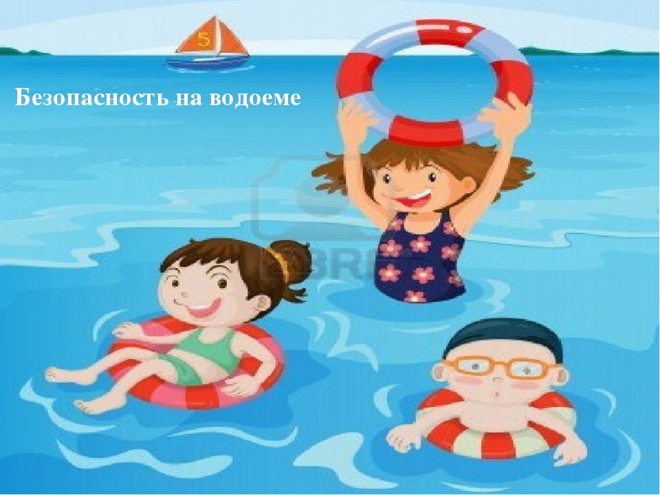 Безопасность на воде.