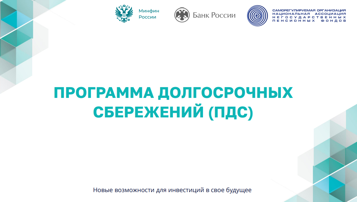 Программа долгосрочных сбережений.